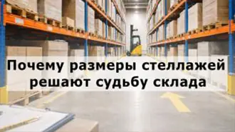 Размеры стеллажей для склада