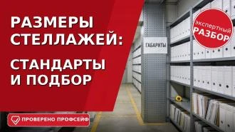 Размеры металлических стеллажей: стандарты и подбор
